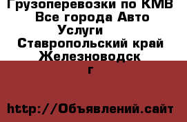 Грузоперевозки по КМВ. - Все города Авто » Услуги   . Ставропольский край,Железноводск г.